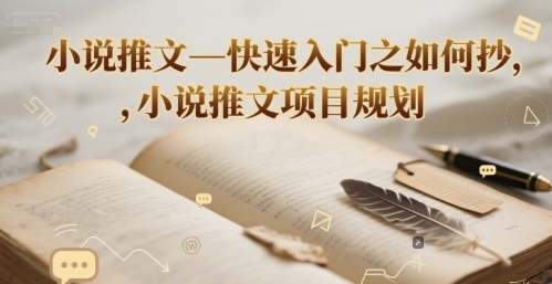 小说推文—快速入门之如何抄 ，小说推文项目规划-萤火网创