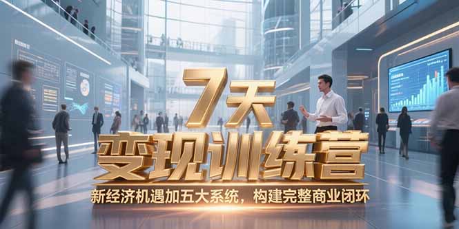 7天咨询师变现训练营，新经济机遇加五大系统，构建完整商业闭环-萤火网创