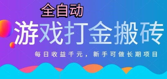 热门全自动打金游戏，日入1k，新手零基础长期可做稳定项目，可多开批量矩阵【揭秘】-萤火网创