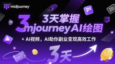 3天掌握midjourneyAI绘图+AI视频，AI助你副业变现高效工作-萤火网创