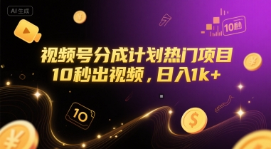 视频号分成计划热门项目，10秒出视频，日入1k+【揭秘】-萤火网创