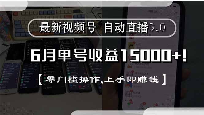 最新视频号直播3.0, 6月单号收益15000+, 零门槛操作,上手即赚钱-萤火网创