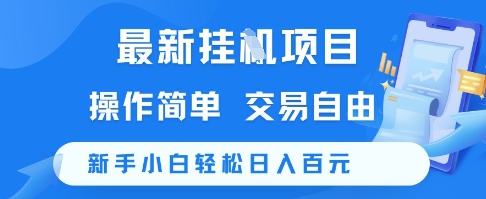 最新挂G项目，操作简单，交易自由，新手小白轻松日入100+【揭秘】-萤火网创