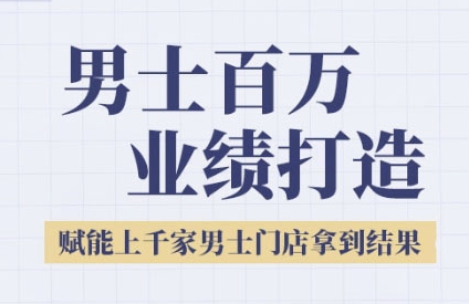 2025男士美业百万业绩打造，赋能上千家男士门店拿到结果-萤火网创