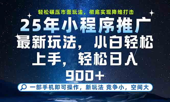 一部手机轻松月入20000+，25年最新小程序玩法教学，小白轻松上手-萤火网创