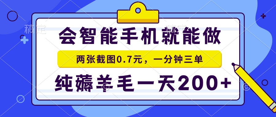 2025年零撸手机项目 二十秒一单 纯薅羊毛 一天200+做就有-萤火网创