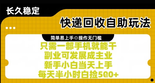 快递回收自助玩法，亲测只需一部手机就能干，新手小白当天上手，每天半小时白捡5张+【揭秘】-萤火网创