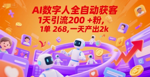 Ai数字人全自动获客，1天引流200+粉，1单 268，一天产出2k+【揭秘】-萤火网创