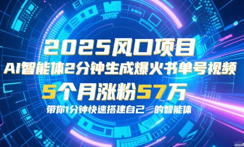 AI智能体2分钟一键生成爆火书单号原创视频，5个月涨粉57w，带你零代码1分钟搭建智能体-萤火网创