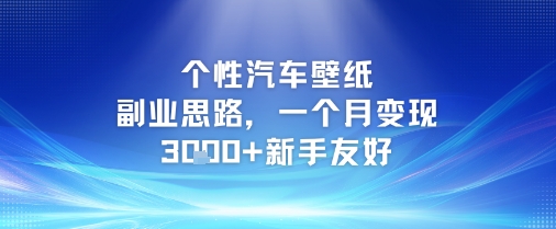 个性汽车壁纸副业思路，一个月变现3k+新手友好-萤火网创