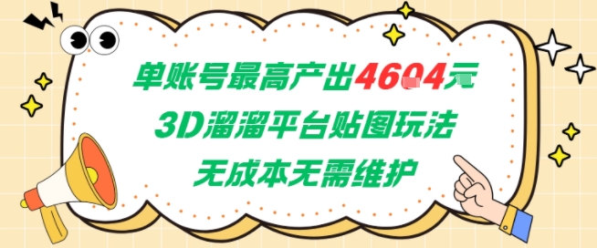 单账号最高产出4604，3D溜溜平台贴图玩法，无成本无需维护，兼职副业最稳项目-萤火网创