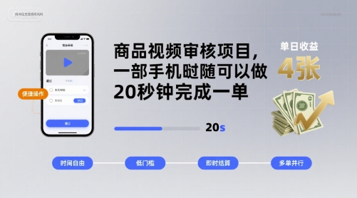商品视频审核项目，一部手机随时随地都可以做，20秒钟完成一单，单日收益 4张【揭秘】-萤火网创