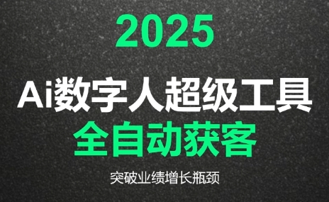 2025Ai数字人工具自动获客-萤火网创