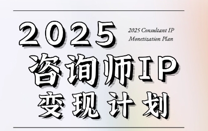 7天构建咨询师变现系统，2025咨询师IP变现计划训练营-萤火网创