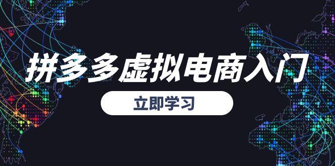 拼多多虚拟电商入门，精准选品方法论，无货源模式起盘技巧-萤火网创