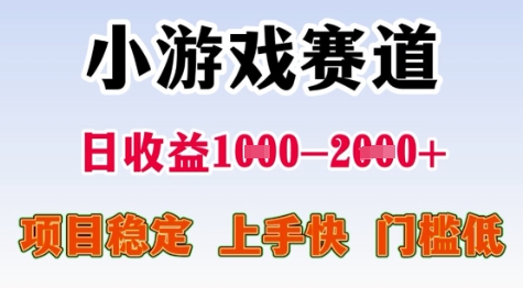 25年暑期高收益项目，小游戏赛道一天收益1-2k+ 稳定项目，上手快，门槛低【揭秘】-萤火网创