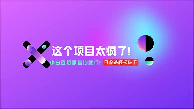 用AI工具无脑生成，小白零成本操作，轻松日入1000+，现在入局正当时！-萤火网创