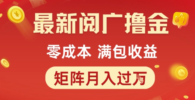 最新阅广撸金项目，零成本满包收益，可矩阵操作，月入过1W【揭秘】-萤火网创