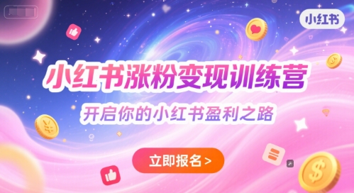 小红书涨粉变现训练营，开启你的小红书盈利之路-萤火网创