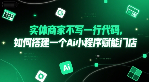 实体商家不写一行代码，如何搭建一个Ai小程序赋能门店-萤火网创