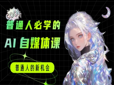 普通人必学的AI课程-AI自媒体教程-萤火网创