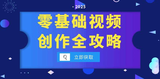零基础视频创作全攻略，手机相机拍摄技巧精讲，分镜运镜与灯光构图详解-萤火网创