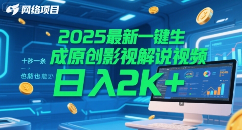 2025最新一键生成原创影视解说视频 十秒一条，小白也能日入2k+【揭秘】-萤火网创
