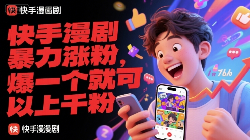 快手漫剧暴力涨粉，爆一个就可以上千粉-萤火网创
