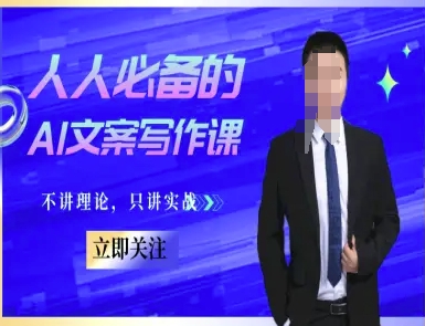 人人必备的AI文案写作课-文案教程，不讲理论，只讲实战-萤火网创