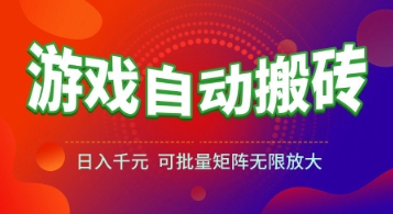 游戏全自动搬砖项目，日入1k+ ，​真正的长久稳定项目，可批量矩阵无限放大【揭秘】-萤火网创