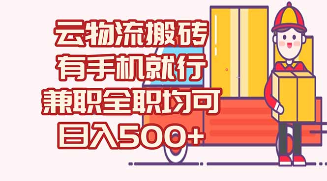 数字化线上物流，不需要有车，不需要司机，每天500+，兼职全职都可以-萤火网创