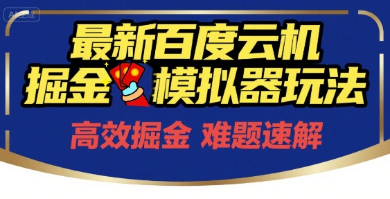 6月最新百度云机掘金模拟器玩法来袭，零成本开启挣钱之旅，单号保底月收益200+【揭秘】-萤火网创