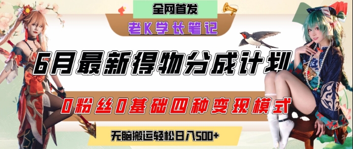 6月份最新得物创作者分成计划2.0玩法，0粉丝0基础四种模式变现，从隐蔽渠道无脑搬运，日入2张-萤火网创
