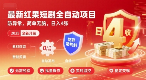 最新红果短剧全自动挂G项目，防异常，简单无脑，日入4张【揭秘】-萤火网创