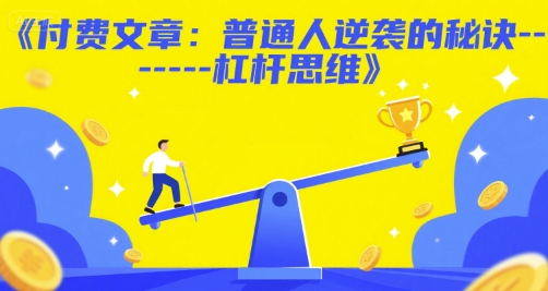 付费文章：普通人逆袭的秘诀——杠杆思维-萤火网创