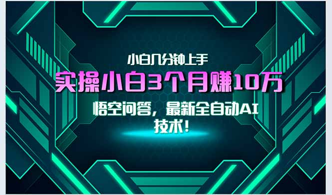 最新自动AI技术！小白实操月入3万+，无门槛一分钟上手！-萤火网创