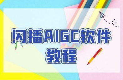 闪播AIGC软件教程，闪播AIGC无人直播，60秒一键开播，商家轻松获客-萤火网创