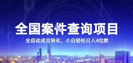 全国案JIAN查询项目，利用人性挣钱，全自动转化，一单利润15，小白轻松日入4位数【揭秘】-萤火网创