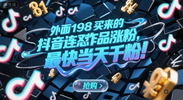 外面198买来的抖音连怼作品涨粉，最快当天千粉-萤火网创