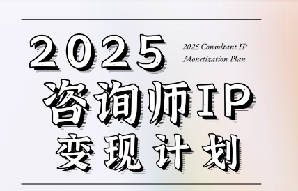党老师·7天构建咨询师变现系统-萤火网创