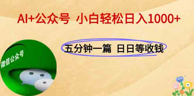 AI+公众号，每天十分钟，轻松日入1000+-萤火网创