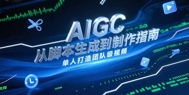 AIGC视频制作指南，从脚本生成到剪辑全流程，单人打造团队级视频-萤火网创