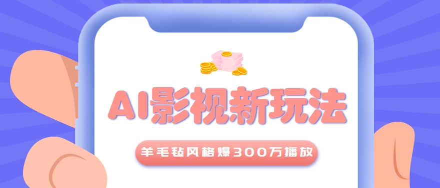 利用AI把经典影视换成羊毛毡风格，爆了300万播放，详细教程+提示词-萤火网创