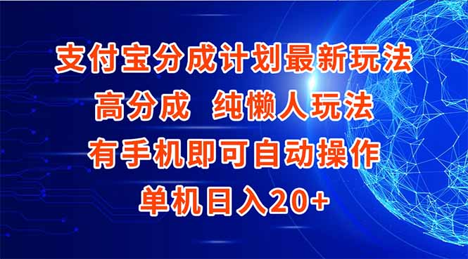 支付宝分成计划最新玩法，高成分 纯懒人玩法，有手机即可操作 单机日入20+-萤火网创