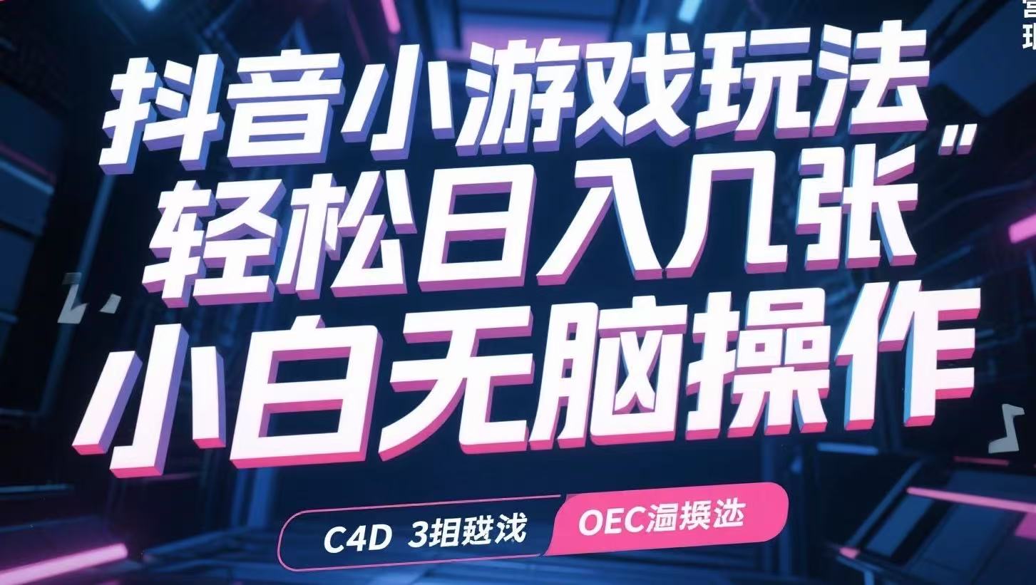 抖音小游戏玩法，轻松日入几张，小白无脑操作-萤火网创