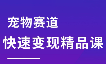 刘校长·宠物赛道快速变现精品课-萤火网创