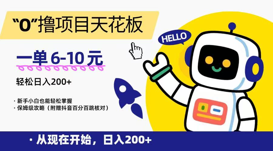 “0”撸项目天花板，一单6-10元，日入200+，新手小白也能轻松掌握，保姆级教程-萤火网创