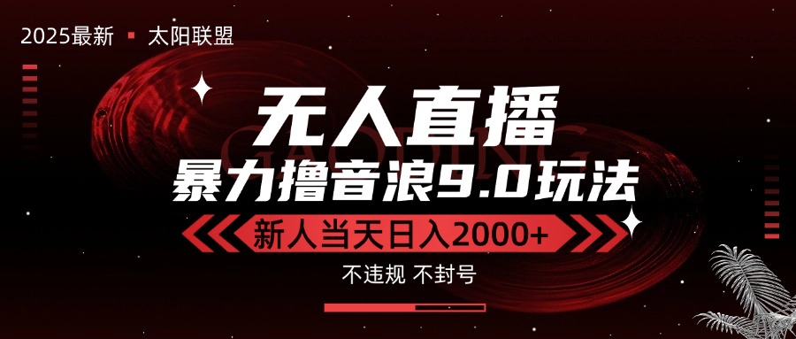 最新抖音无人直播撸音浪独家9.0玩法，防封智能黑科技，新手当天日入2000+-萤火网创