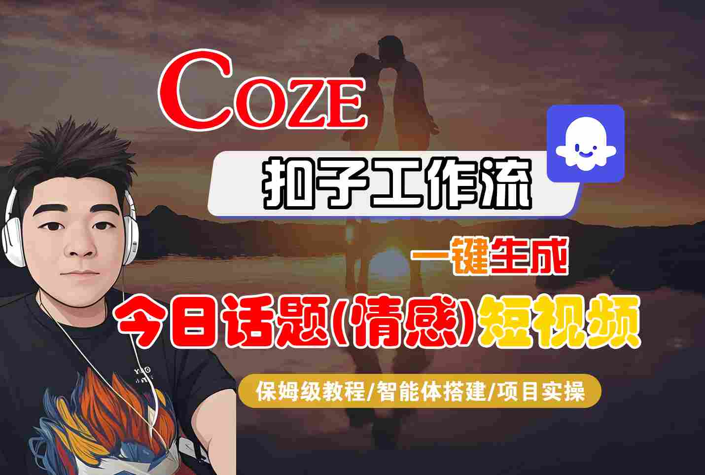 Coze智能体工作流一键生成今日话题(情感)短视频，全流程保姆级教学-萤火网创