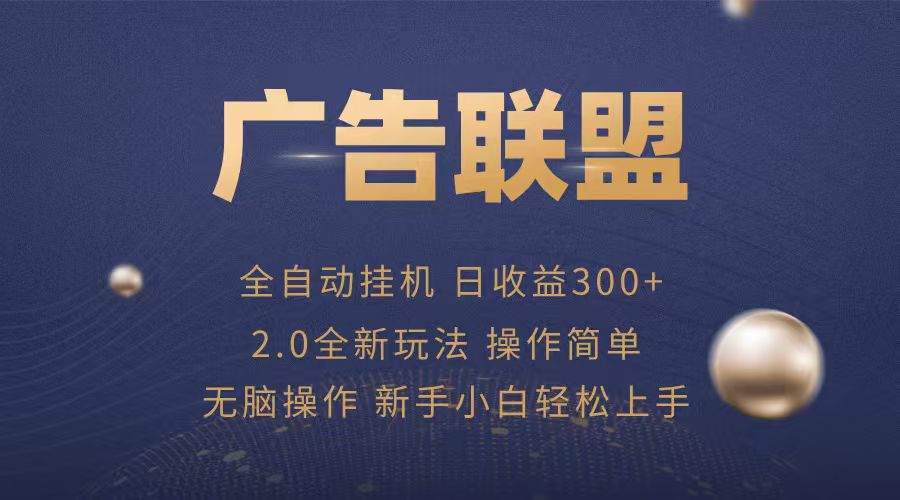 广告联盟自动挂机项目，兼职轻松赚，简单易上手-萤火网创
